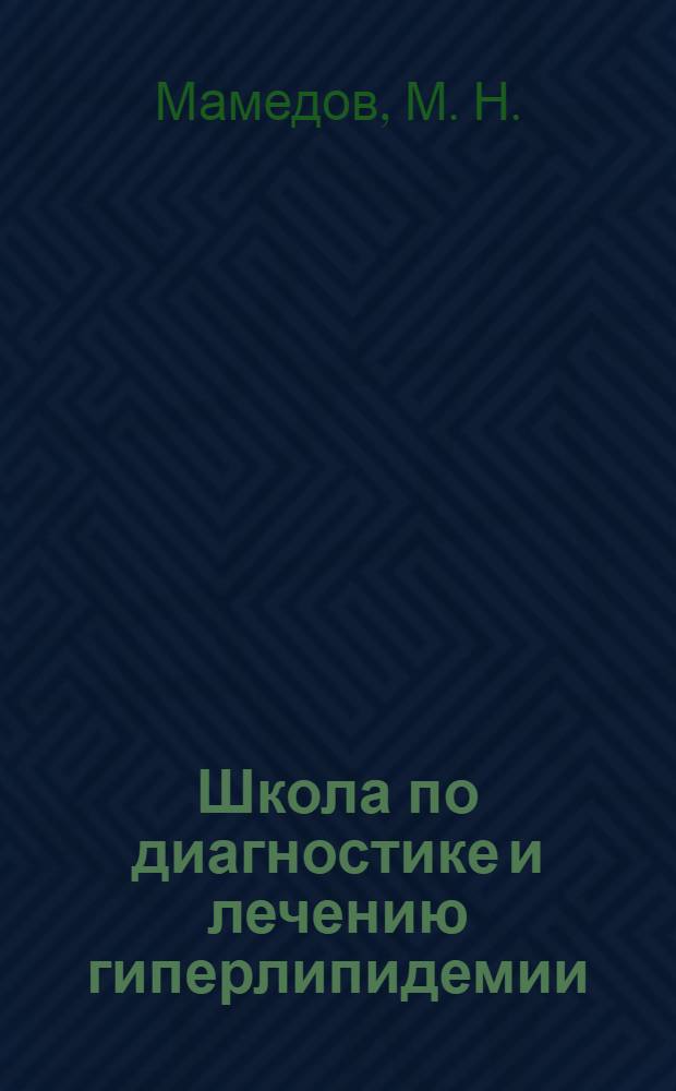 Школа по диагностике и лечению гиперлипидемии : методические рекомендации