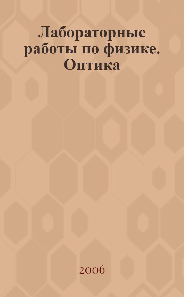 Лабораторные работы по физике. Оптика