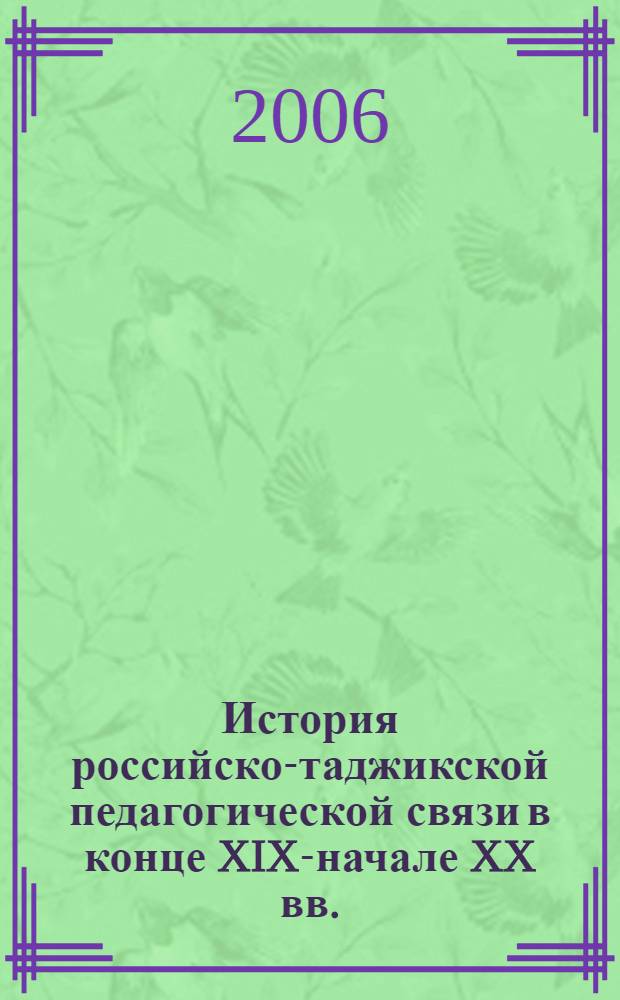 История российско-таджикской педагогической связи в конце XIX-начале XX вв. : автореферат диссертации на соискание ученой степени к.п.н. : специальность 13.00.01
