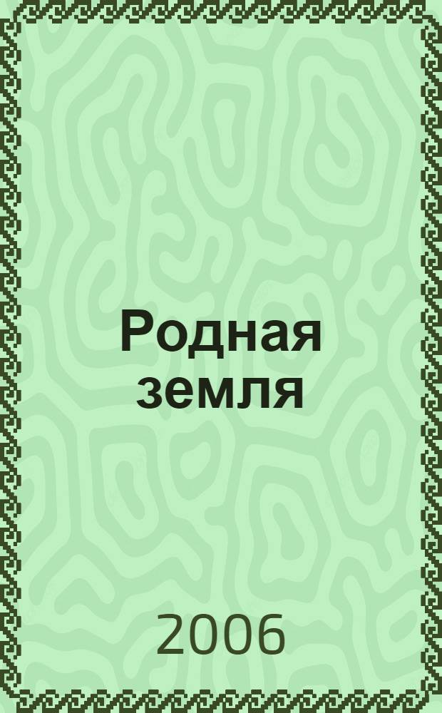 Родная земля : сборник стихов