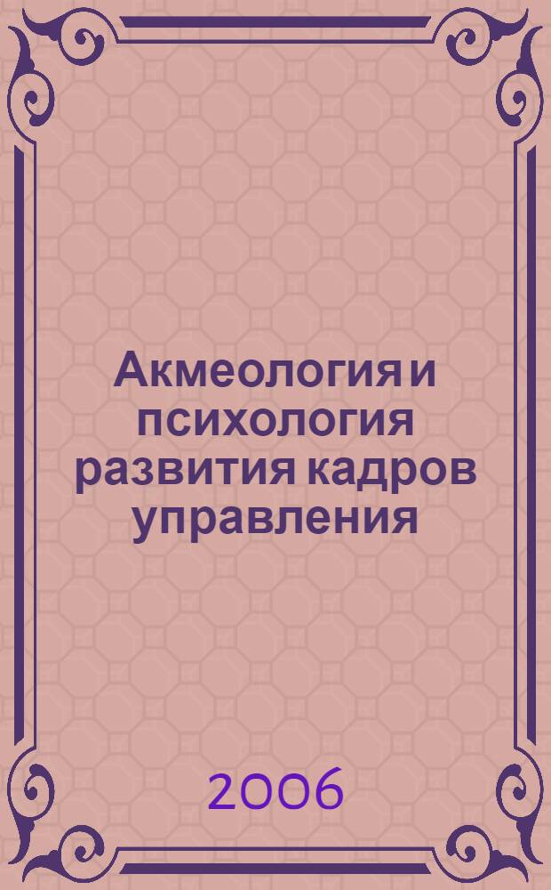 Акмеология и психология развития кадров управления : сборник научных статей