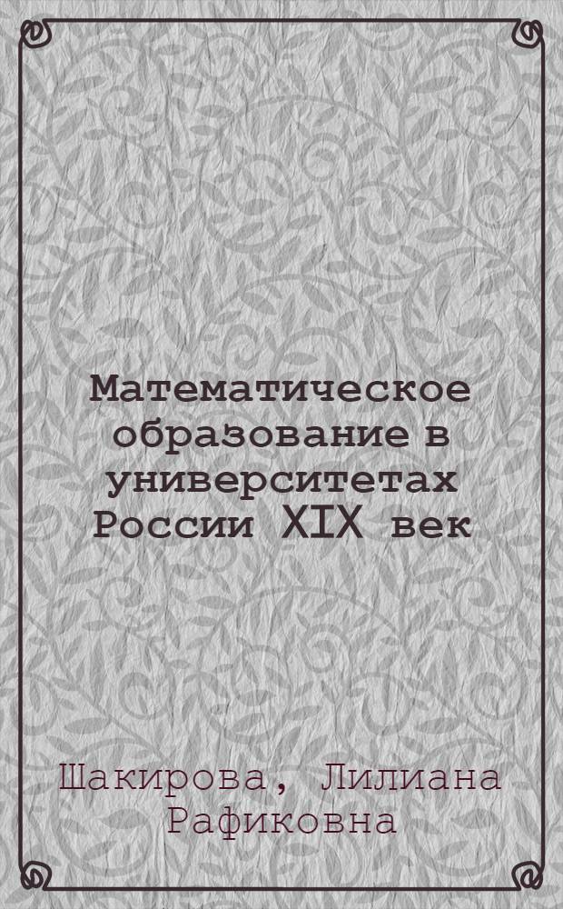 Математическое образование в университетах России XIX век