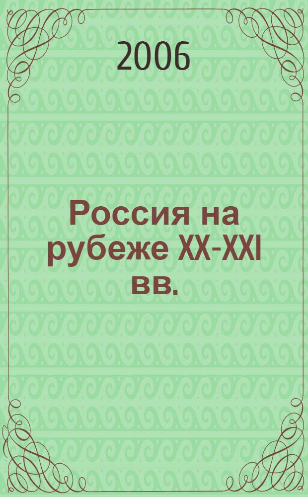 Россия на рубеже XX-XXI вв. : учебное пособие по страноведению : для иностранных студентов, стажеров, преподавателей