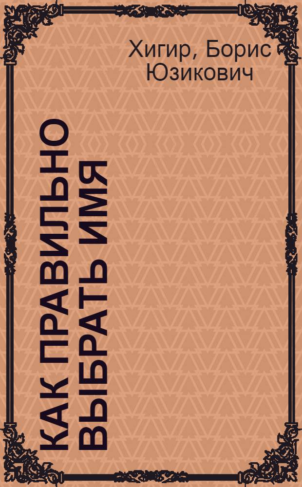 Как правильно выбрать имя