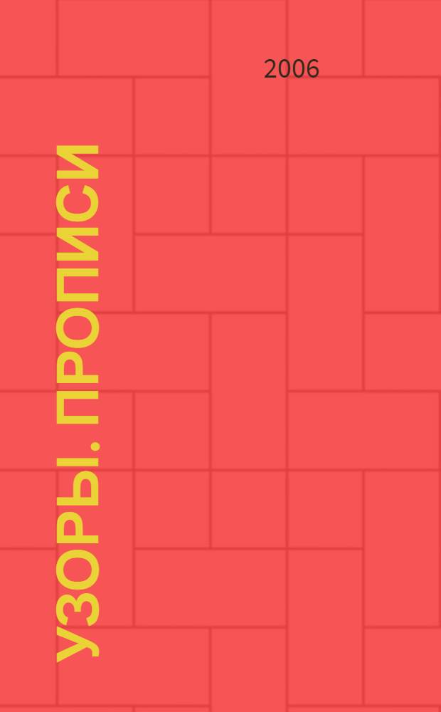 Узоры. Прописи