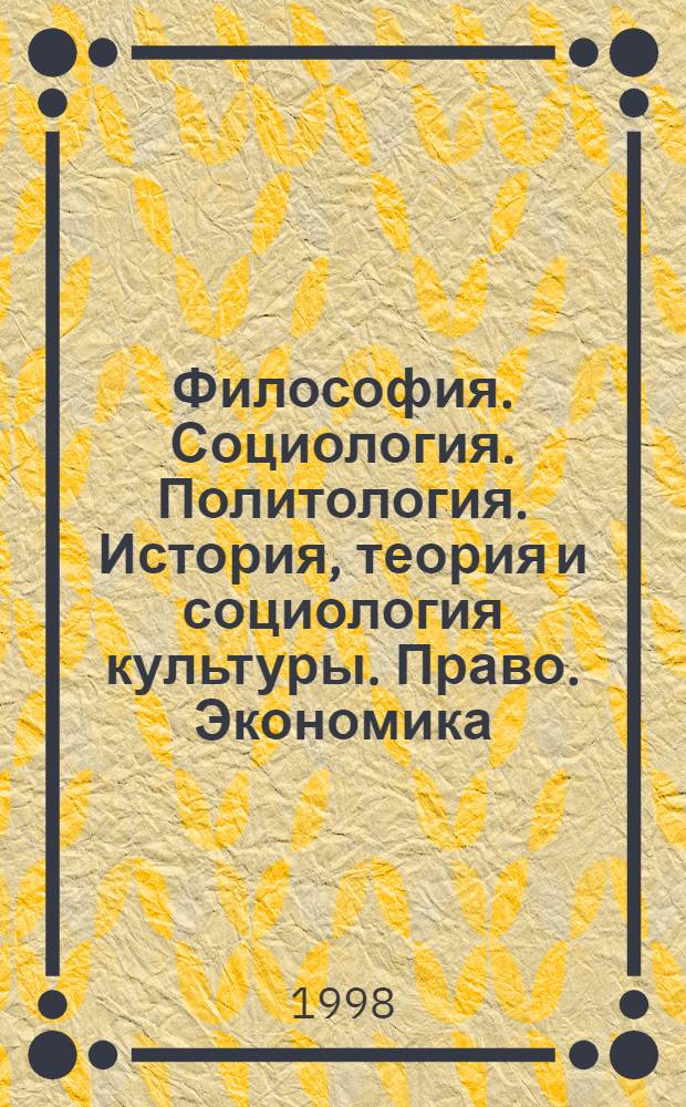 Философия. Социология. Политология. История, теория и социология культуры. Право. Экономика. История : материалы научной конференции преподавателей и аспирантов, февраль 1998 года