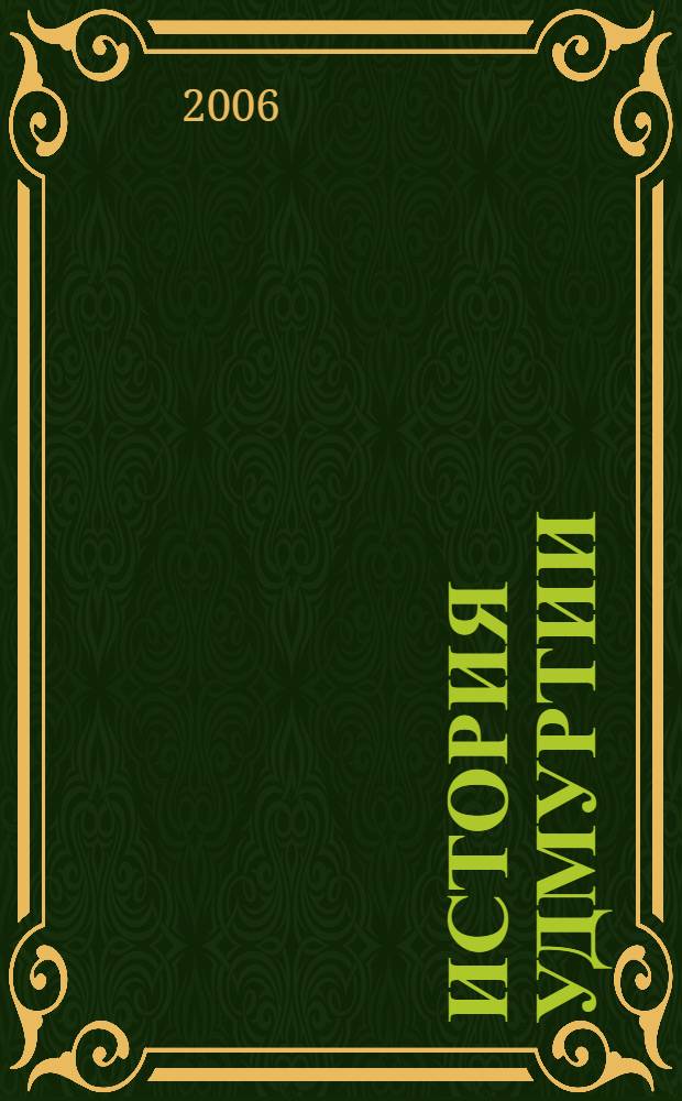История Удмуртии : 6 класс : учебник для общеобразовательных учреждений