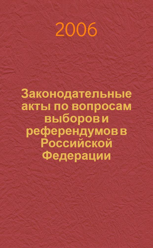 Законодательные акты по вопросам выборов и референдумов в Российской Федерации : сборник
