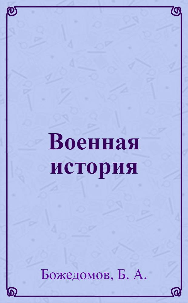 Военная история : учебник для курсантов высших военно-учебных заведений Министерства обороны Российской Федерации