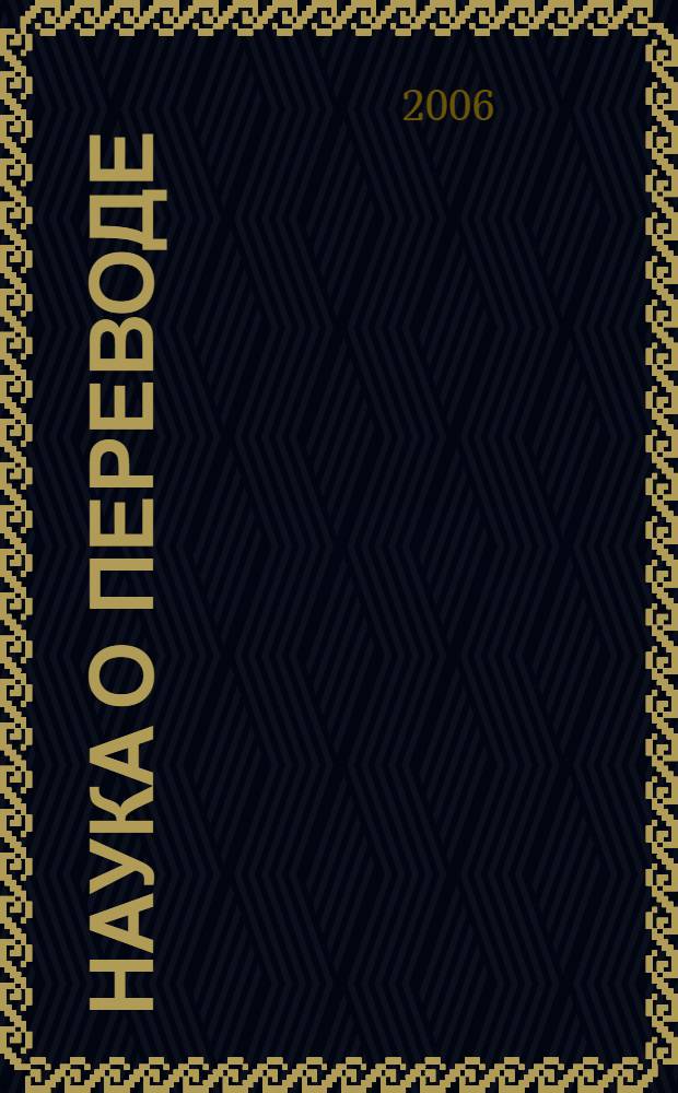 Наука о переводе : история и теория с древнейших времен до наших дней : учебное пособие