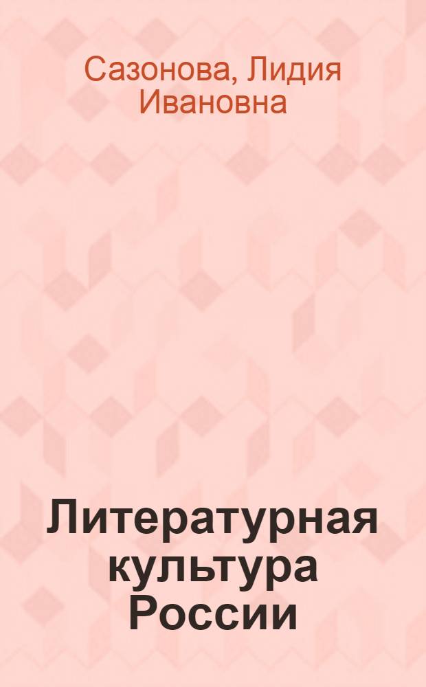 Литературная культура России : раннее Новое время
