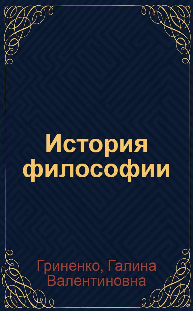История философии : учеб. : по дисциплине "Философия" для студентов вузов