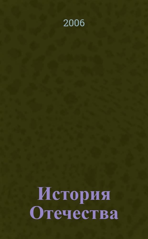 История Отечества : справочник для старшеклассников и поступающих в вузы : полный курс подготовки к выпускным и вступительным экзаменам