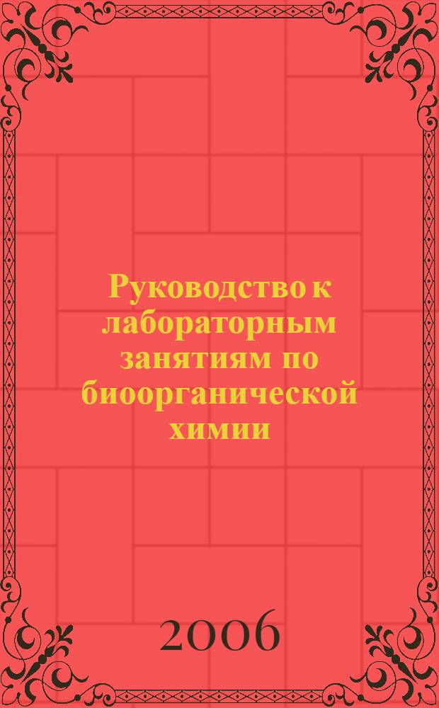 Руководство к лабораторным занятиям по биоорганической химии: Учеб. пособие для студентов вузов