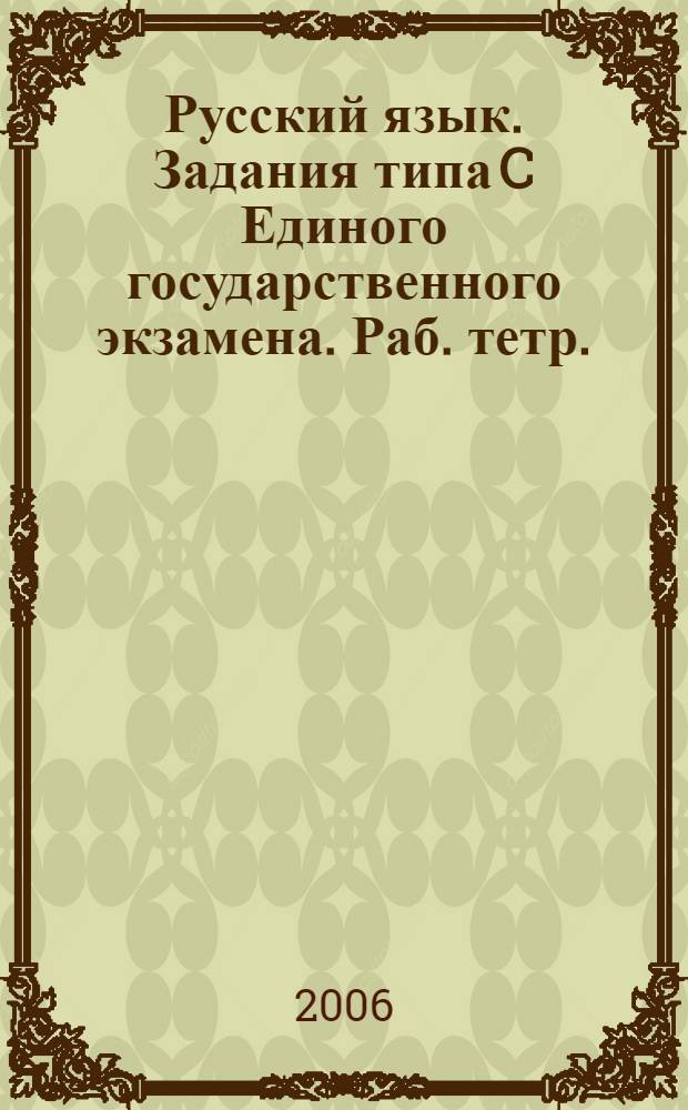 Русский язык. Задания типа C Единого государственного экзамена. Раб. тетр.