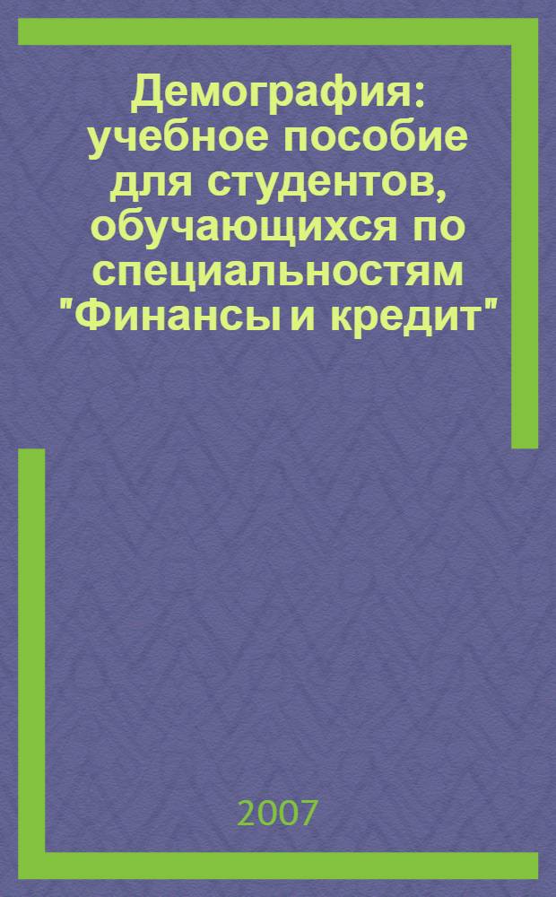Демография : учебное пособие для студентов, обучающихся по специальностям "Финансы и кредит", "Бухгалтерский учет, анализ и аудит", "Мировая экономика", "Налоги и налогообложение"
