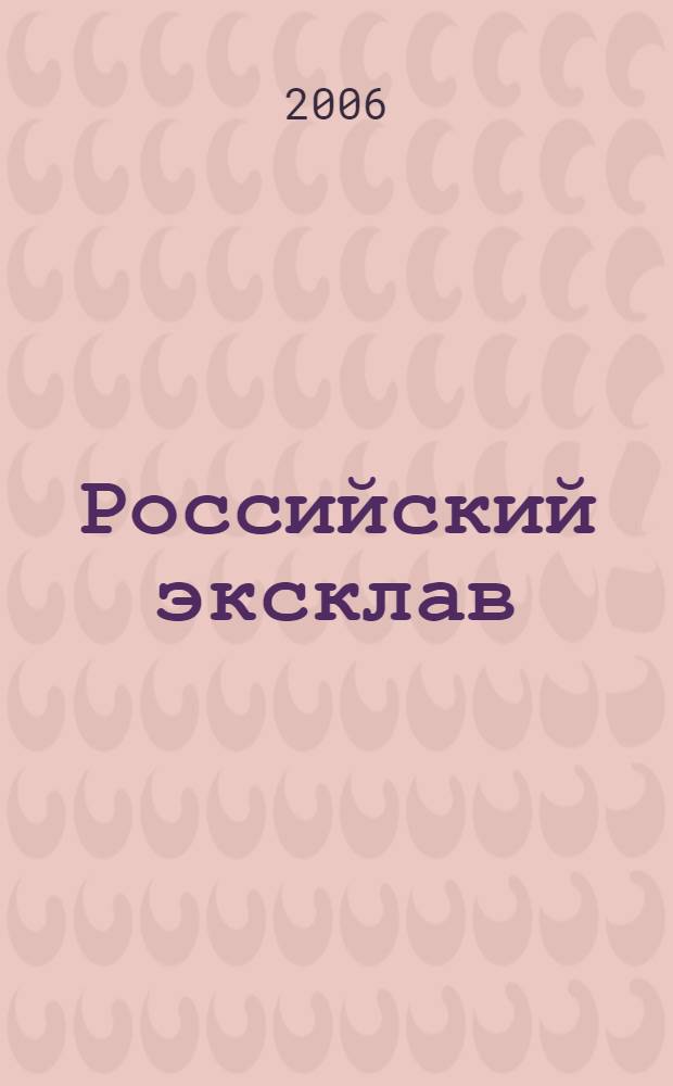 Российский эксклав: основные сценарии социально-экономического развития Калининградской области : итоги исследования