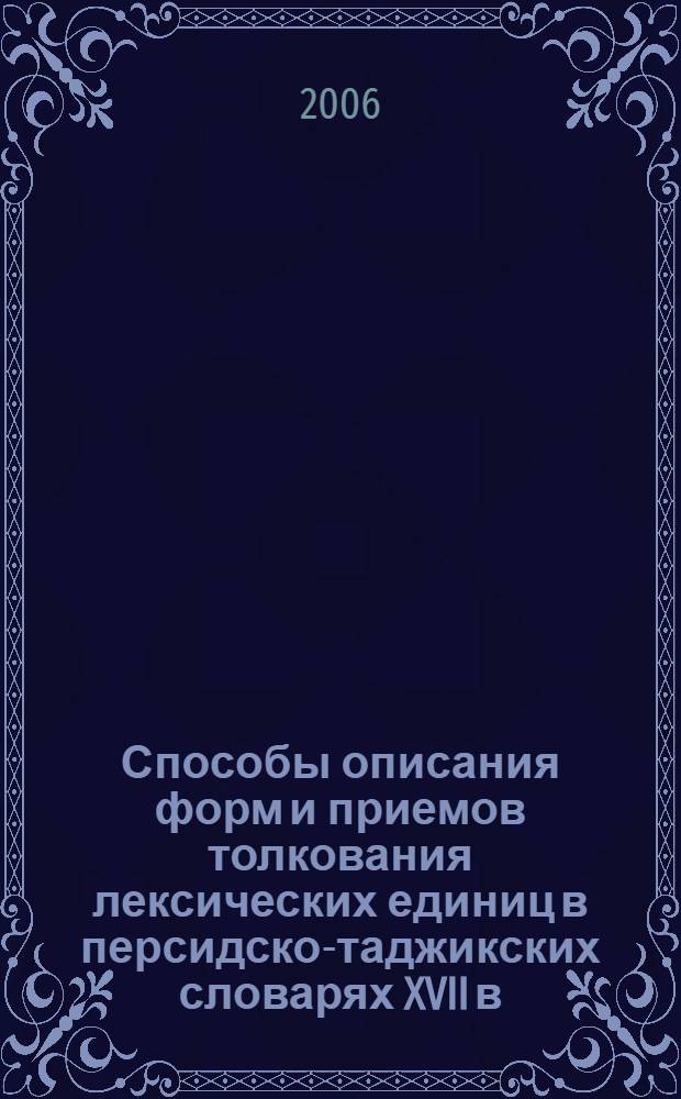 Способы описания форм и приемов толкования лексических единиц в персидско-таджикских словарях XVII в. : автореферат диссертации на соискание ученой степени к.филол.н. : специальность 10.02.22