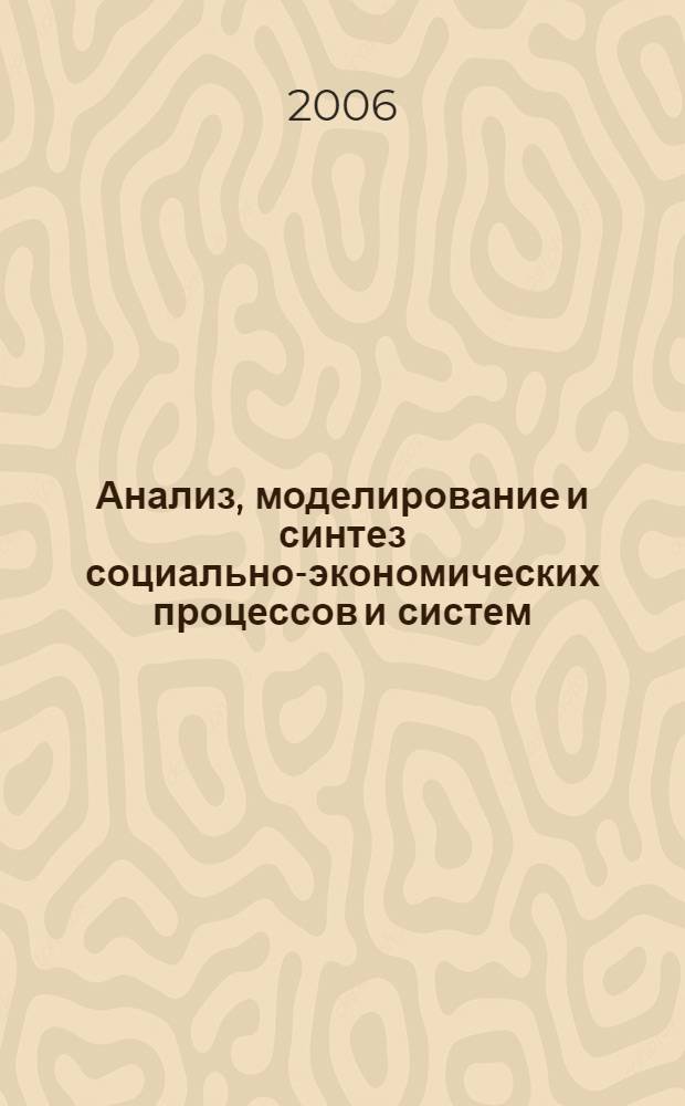 Анализ, моделирование и синтез социально-экономических процессов и систем : материалы 1-й Международной студенческой научно-практической конференции, 25 апреля 2006 г