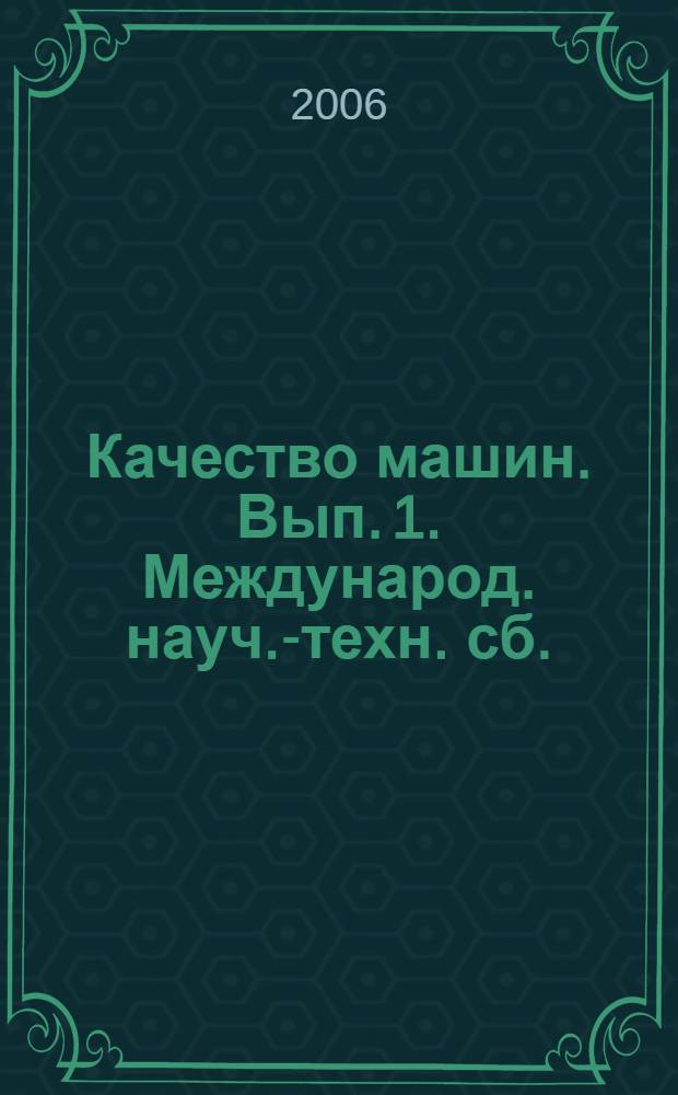 Качество машин. Вып. 1. Международ. науч.-техн. сб.