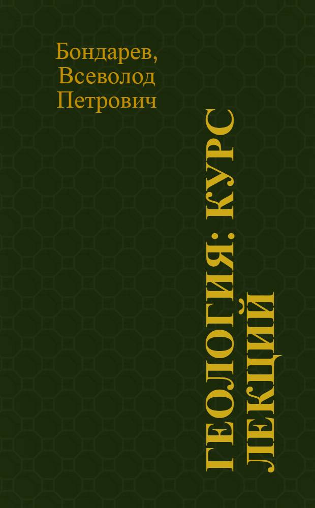 Геология : курс лекций : учебное пособие для студентов учреждений среднего профессионального образования, обучающихся по геологическим специальностям