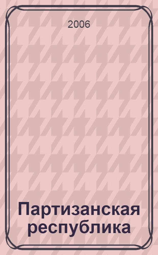 Партизанская республика : акции протеста в Минске, 19-25 марта 2006 года : сборник материалов