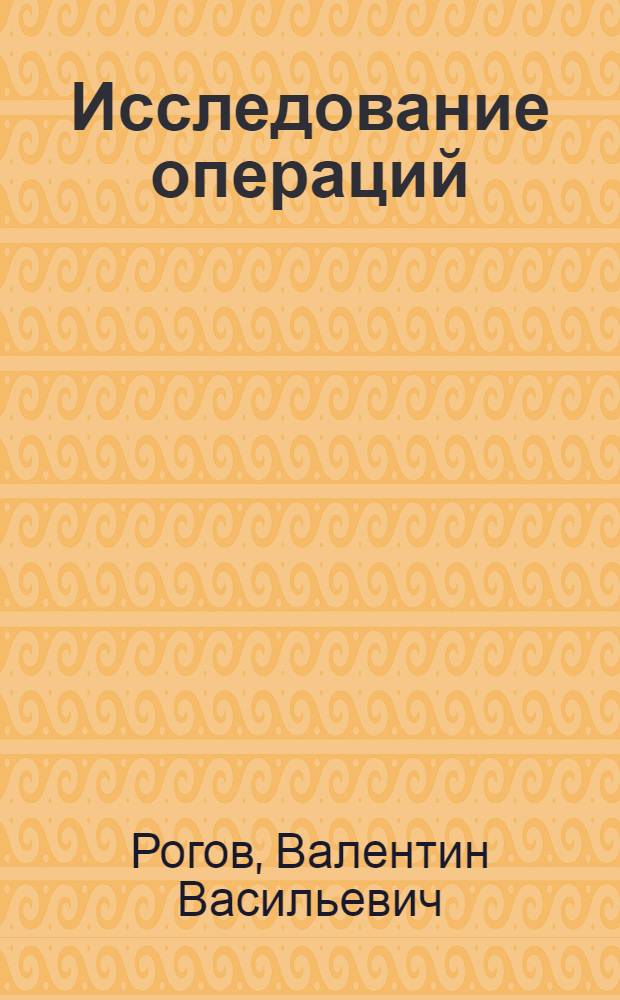 Исследование операций : учебное пособие для студентов факультета информатики