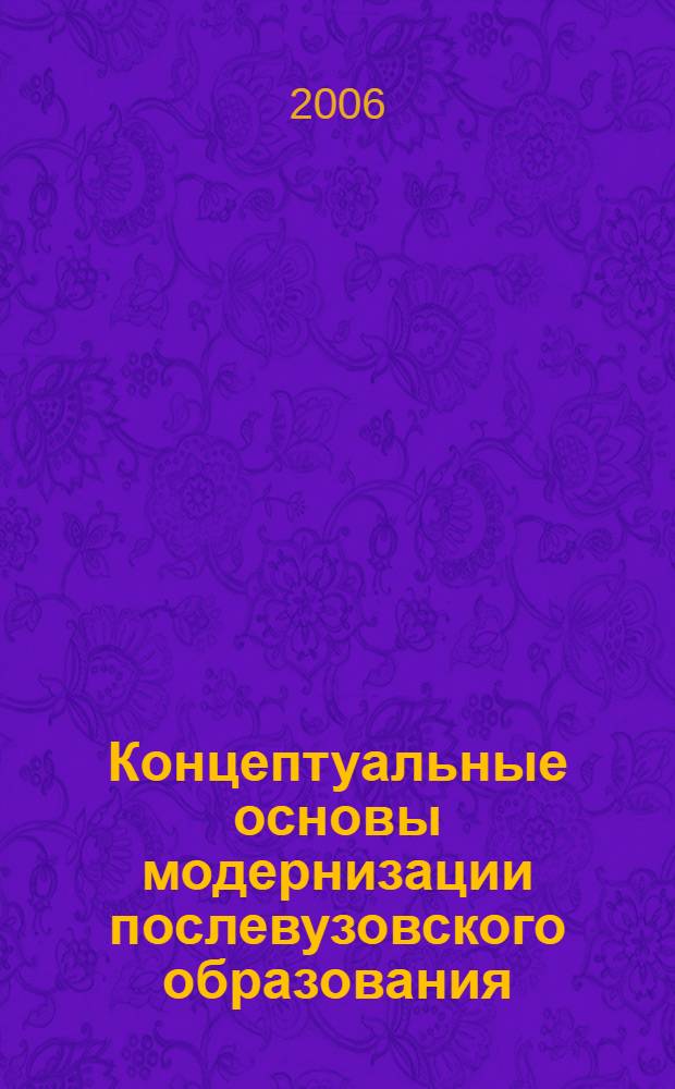 Концептуальные основы модернизации послевузовского образования