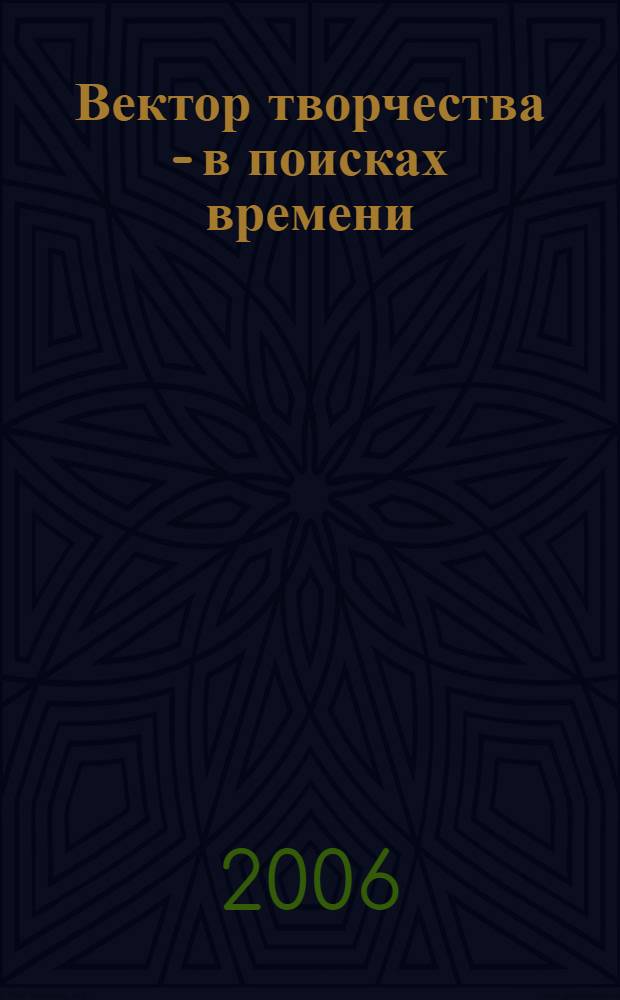 Вектор творчества - в поисках времени = The trand of creation in search of time : поэтический альманах