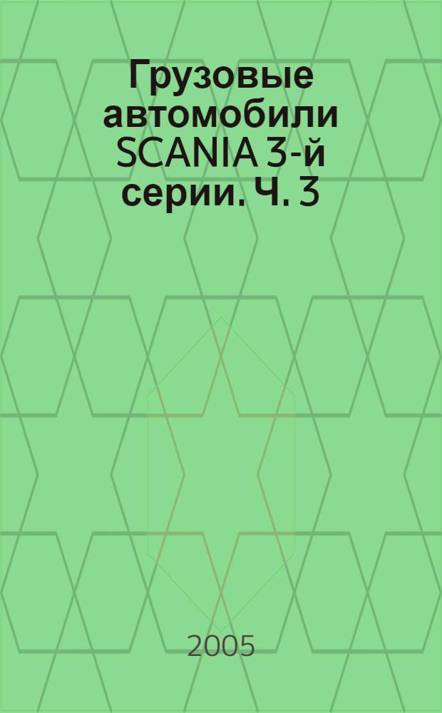 Грузовые автомобили SCANIA 3-й серии. Ч. 3 : [Электрооборудование