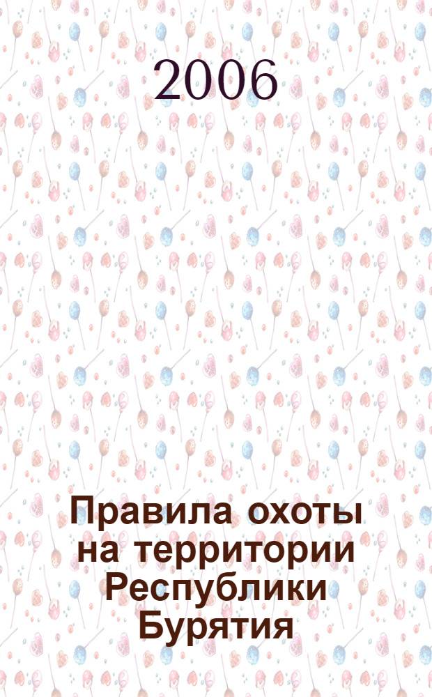 Правила охоты на территории Республики Бурятия : утверждены Министерством природных ресурсов и охраны окружающей среды Республики Бурятия 25.07.2006 г.