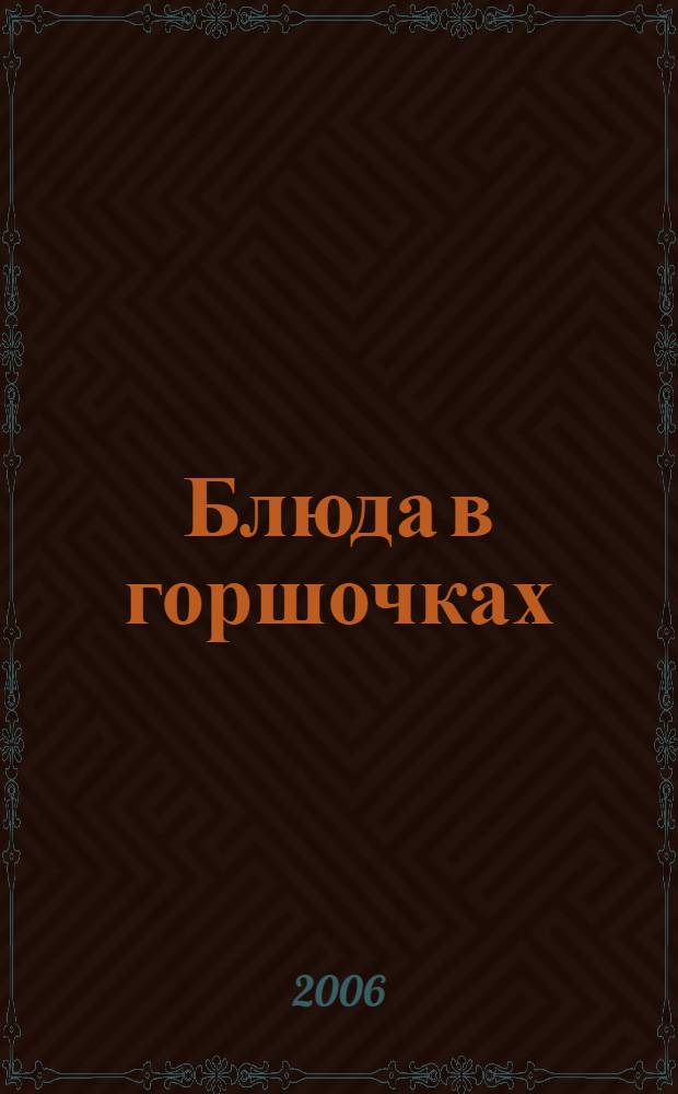 Блюда в горшочках : рецепты