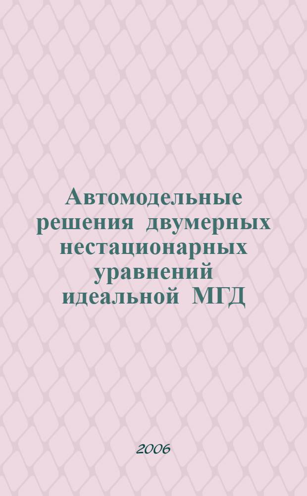 Автомодельные решения двумерных нестационарных уравнений идеальной МГД