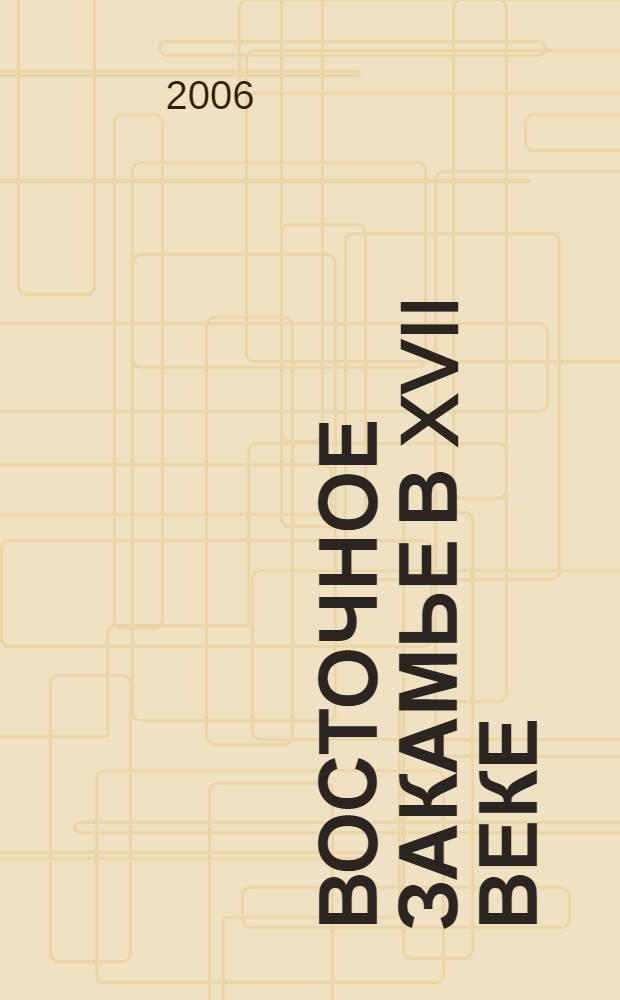 Восточное Закамье в XVII веке : сб. документов и материалов