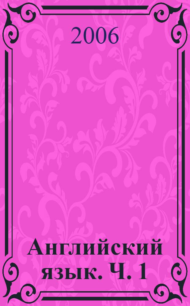 Английский язык. Ч. 1