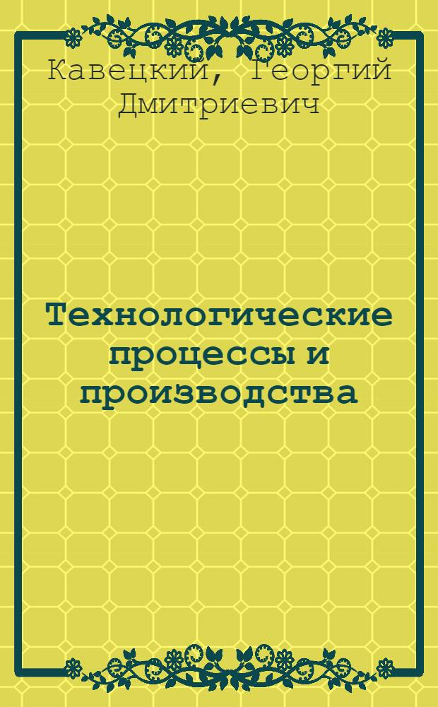Технологические процессы и производства (пищевая промышленность) : учебник для студентов высших учебных заведений, обучающихся по направлению подготовки "Автоматизированные технологии и производства"