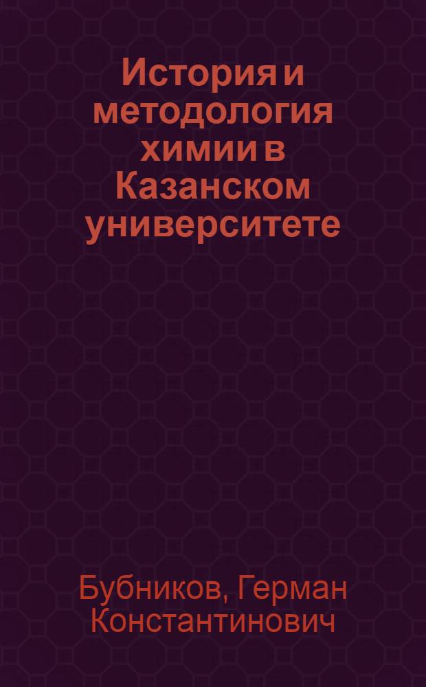 История и методология химии в Казанском университете : учебное пособие