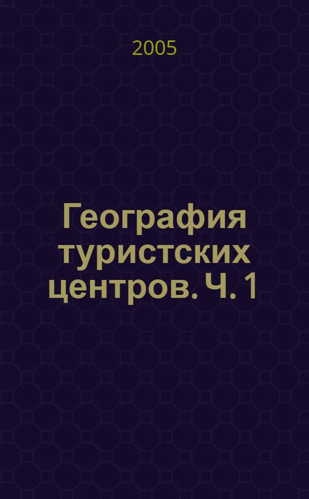 География туристских центров. Ч. 1
