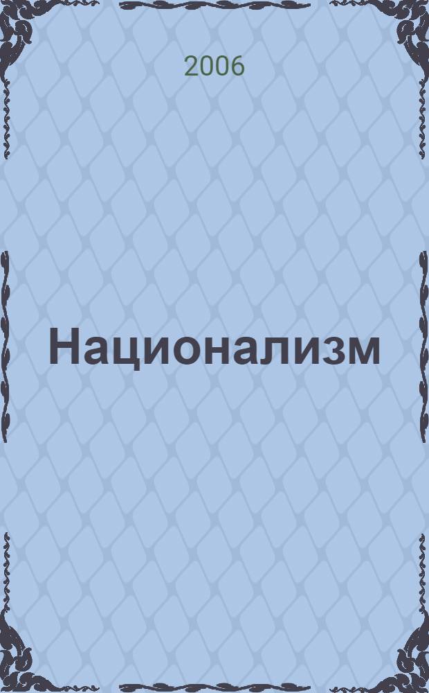 Национализм