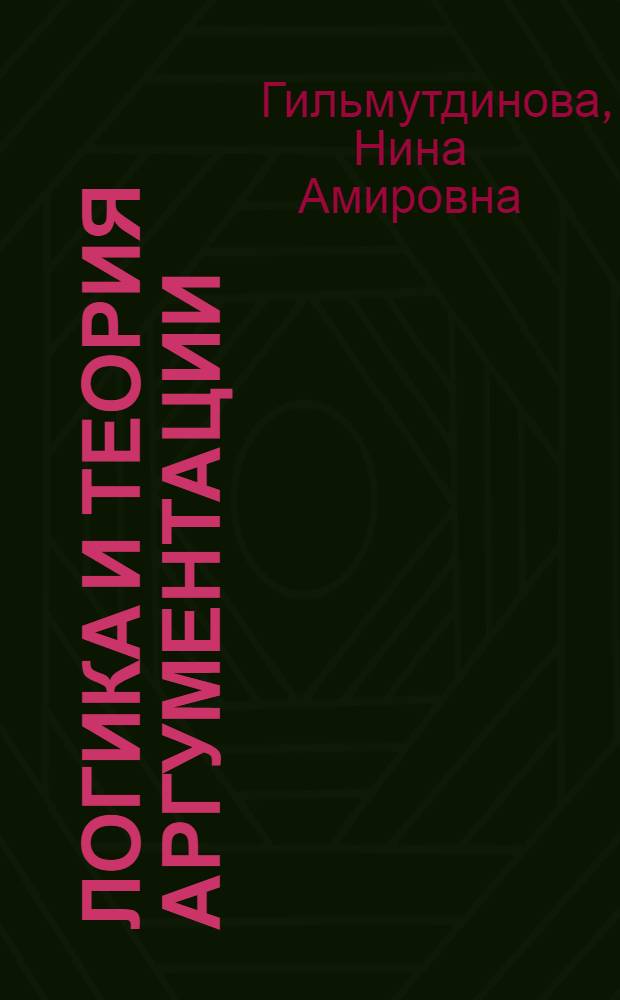 Логика и теория аргументации : учебное пособие для студентов, обучающихся по специальности 03060265 "Связи с общественностью"