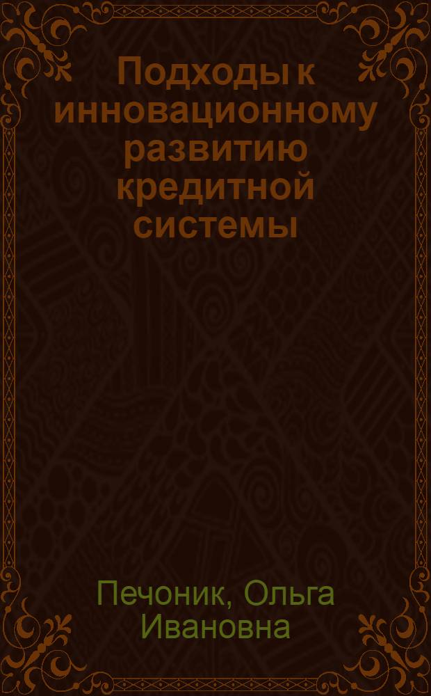 Подходы к инновационному развитию кредитной системы