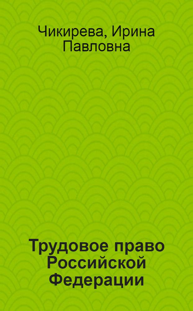 Трудовое право Российской Федерации : учебное пособие