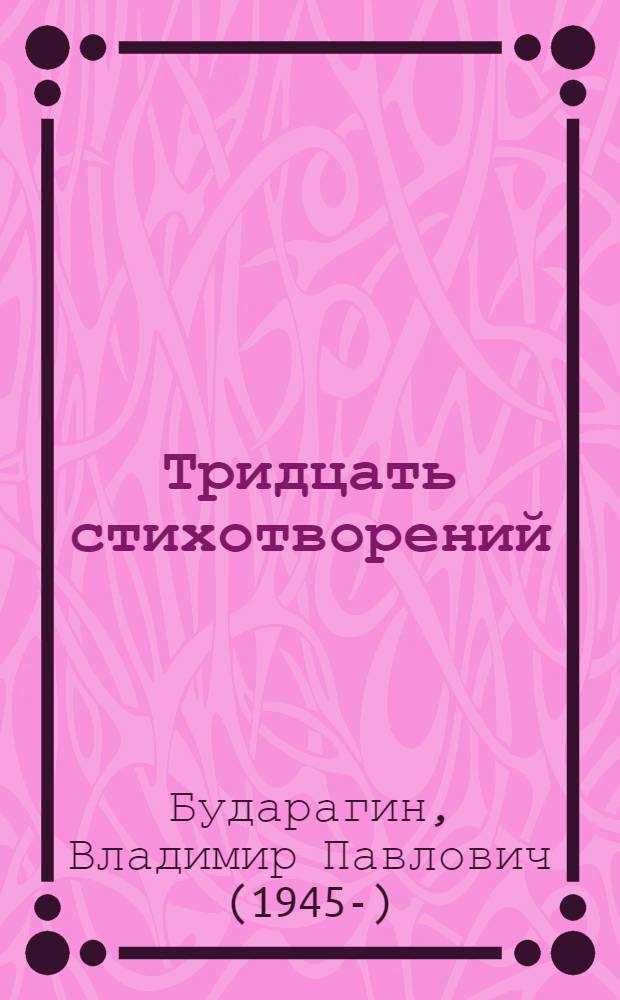 Тридцать стихотворений