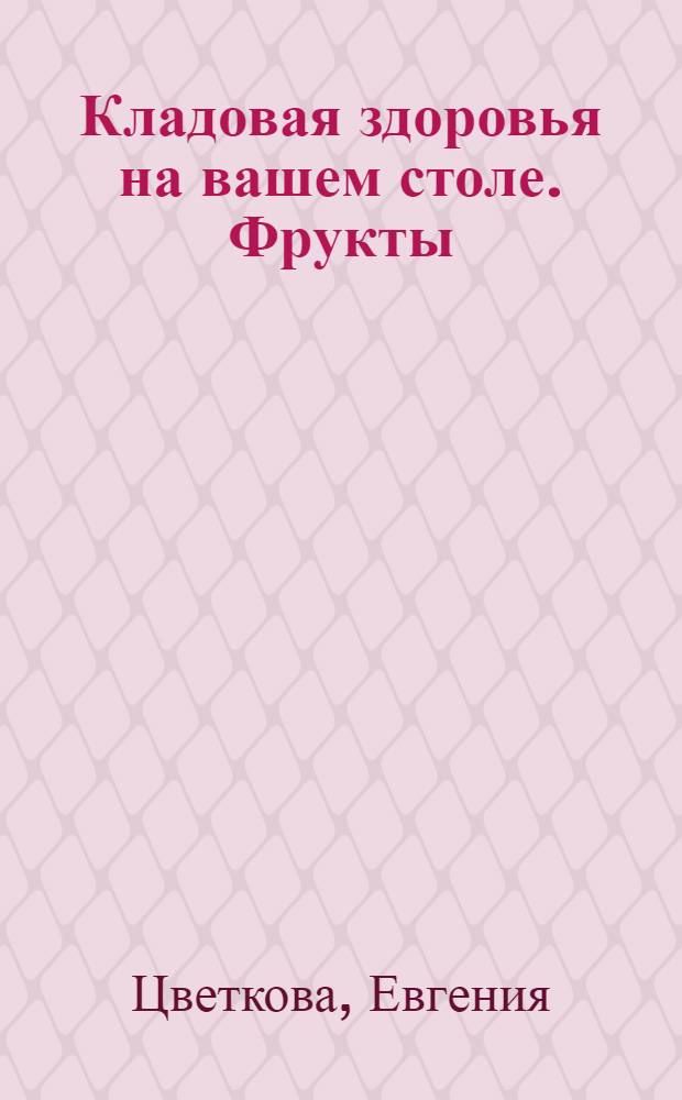 Кладовая здоровья на вашем столе. Фрукты