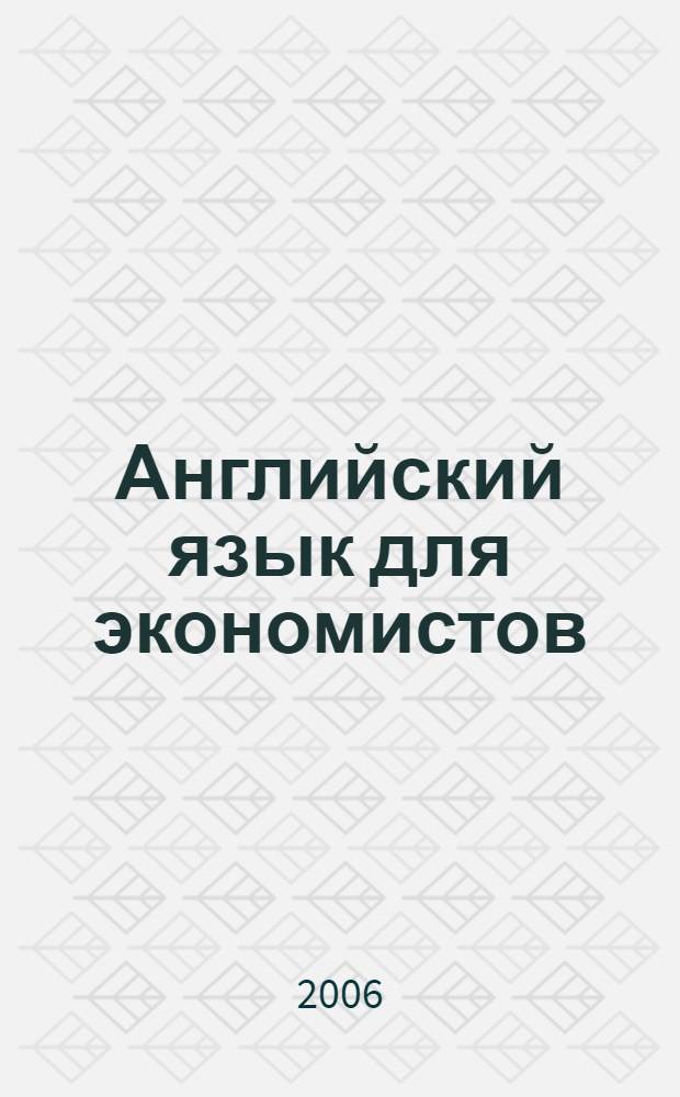 Английский язык для экономистов : учебное пособие