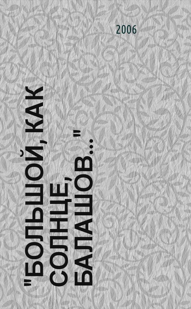"Большой, как солнце, Балашов..." : (очерки по истории и культуре среднего Прихоперья)