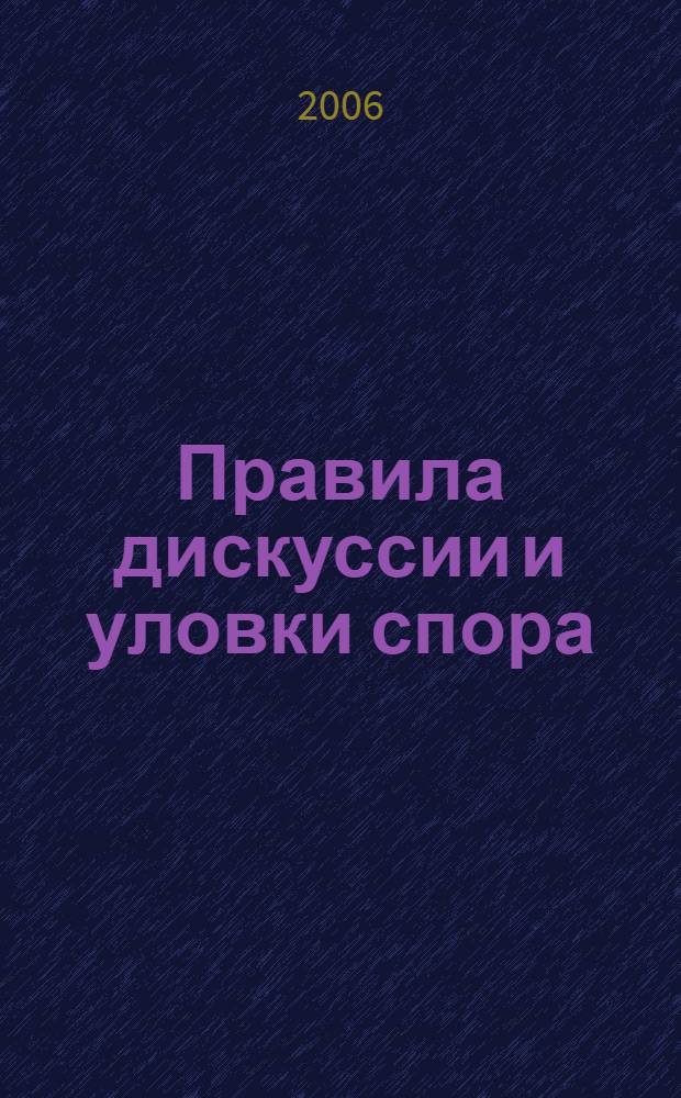 Правила дискуссии и уловки спора