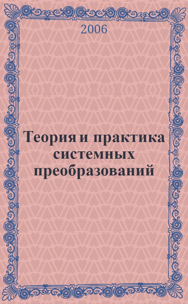 Теория и практика системных преобразований