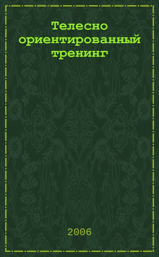 Телесно ориентированный тренинг : тело как зеркало нашей жизни