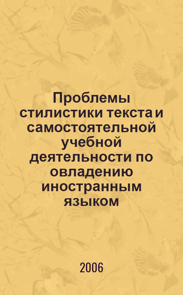 Проблемы стилистики текста и самостоятельной учебной деятельности по овладению иностранным языком